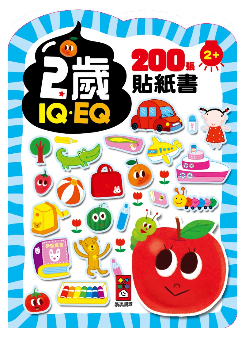 2歲：IQEQ200張貼紙書